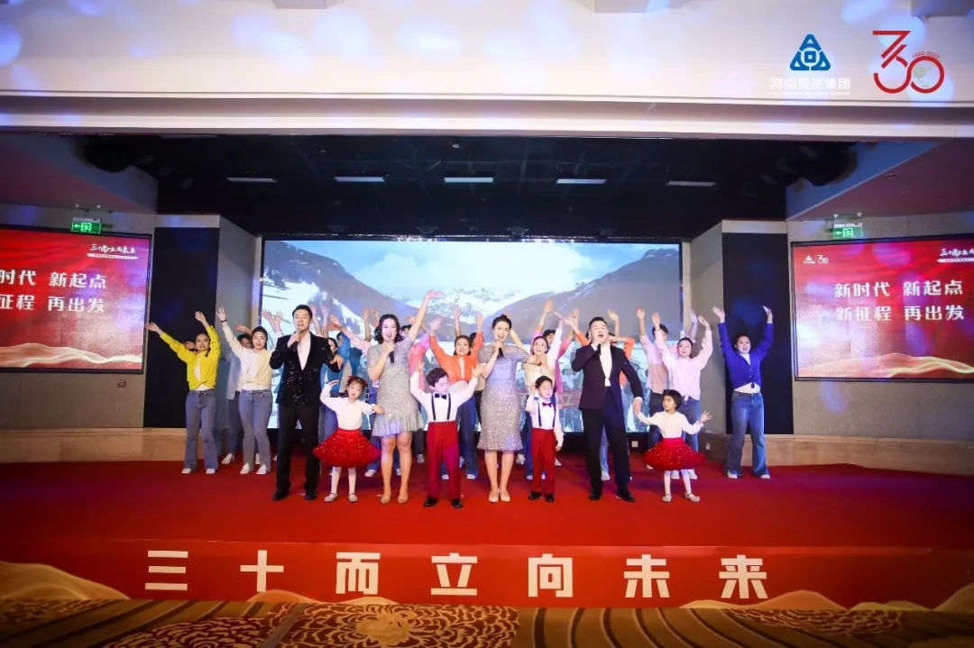 【三十而立向未来】 河南投资集团召开成立30年大会